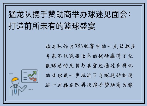 猛龙队携手赞助商举办球迷见面会：打造前所未有的篮球盛宴
