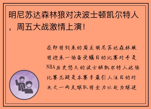 明尼苏达森林狼对决波士顿凯尔特人，周五大战激情上演！