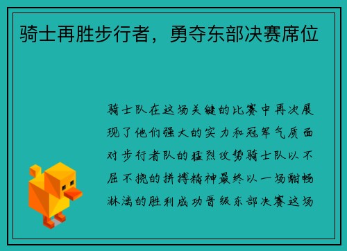 骑士再胜步行者，勇夺东部决赛席位