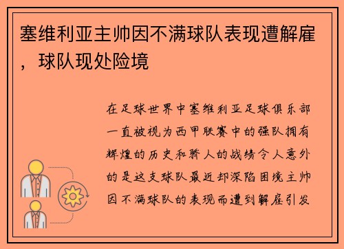 塞维利亚主帅因不满球队表现遭解雇，球队现处险境
