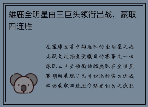 雄鹿全明星由三巨头领衔出战，豪取四连胜