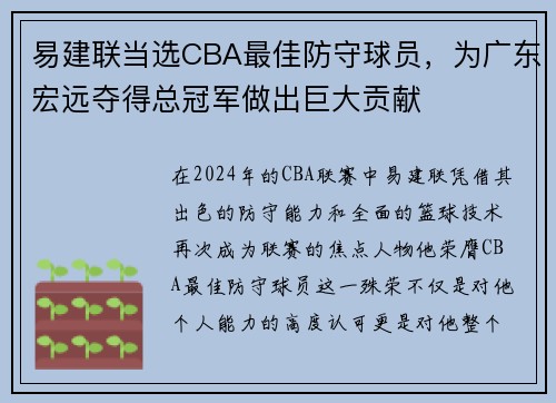 易建联当选CBA最佳防守球员，为广东宏远夺得总冠军做出巨大贡献