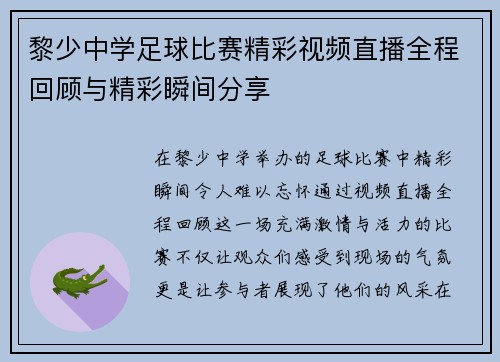 黎少中学足球比赛精彩视频直播全程回顾与精彩瞬间分享