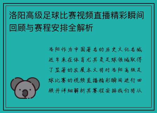 洛阳高级足球比赛视频直播精彩瞬间回顾与赛程安排全解析