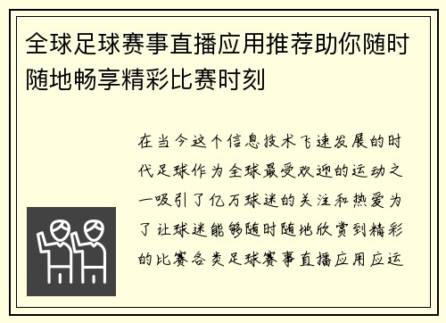 全球足球赛事直播应用推荐助你随时随地畅享精彩比赛时刻