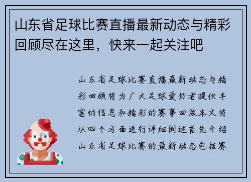 山东省足球比赛直播最新动态与精彩回顾尽在这里，快来一起关注吧
