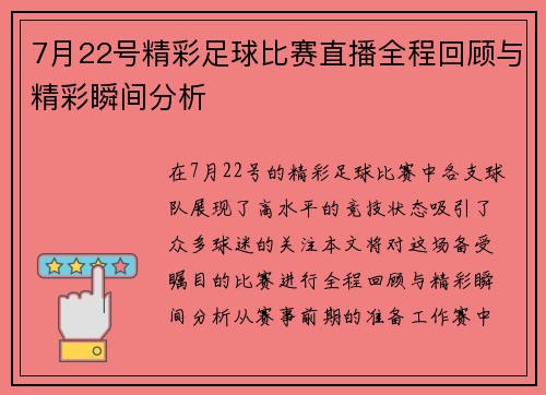 7月22号精彩足球比赛直播全程回顾与精彩瞬间分析