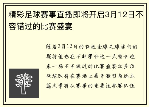 精彩足球赛事直播即将开启3月12日不容错过的比赛盛宴