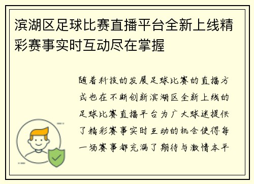 滨湖区足球比赛直播平台全新上线精彩赛事实时互动尽在掌握