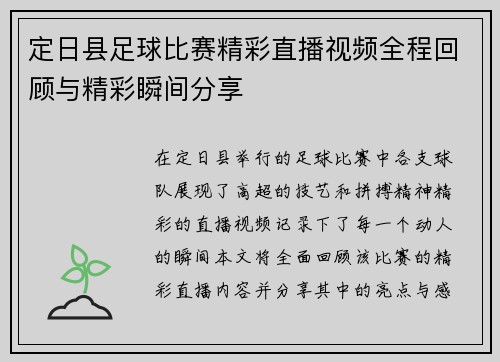 定日县足球比赛精彩直播视频全程回顾与精彩瞬间分享