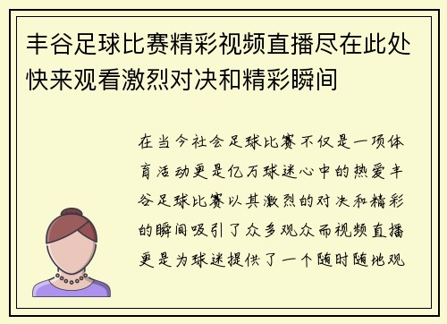 丰谷足球比赛精彩视频直播尽在此处快来观看激烈对决和精彩瞬间