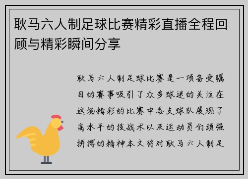 耿马六人制足球比赛精彩直播全程回顾与精彩瞬间分享
