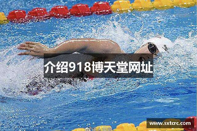 介绍918博天堂网址