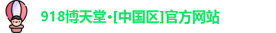 918博天堂网址